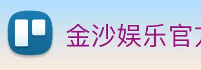 金沙娱乐官方网站 Logo